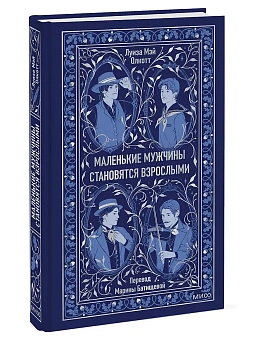 Маленькие мужчины становятся взрослыми. Вечные истории - купить в магазине Кассандра, фото, , 