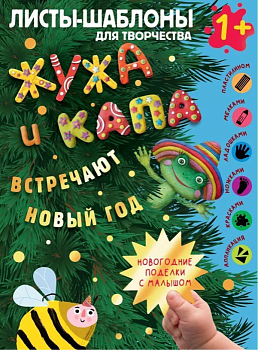 Жужа и Капа встречают Новый год. Большой альбом для совместного творчества с малышом 1+ - купить в магазине Кассандра, фото, 9785171578060, 