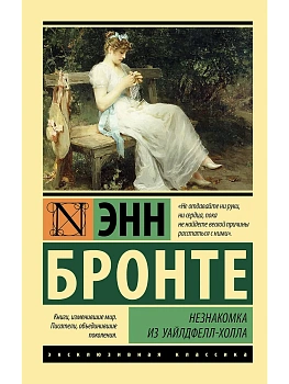 Незнакомка из Уайлдфелл-Холла (новая картинка) - купить в магазине Кассандра, фото, 9785171543686, 