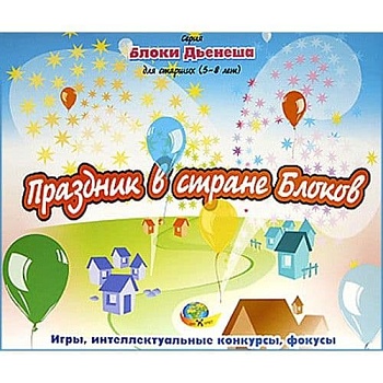 Блоки Дьенеша для старших№ 2"Праздник" - купить в магазине Кассандра, фото, 4680000430050, 