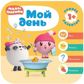 Малышарики. Курс раннего развития 1+. Мой день - купить в магазине Кассандра, фото, 9785431515125, 