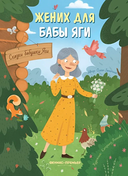 Жених для бабы Яги - купить в магазине Кассандра, фото, 9785222384596, 