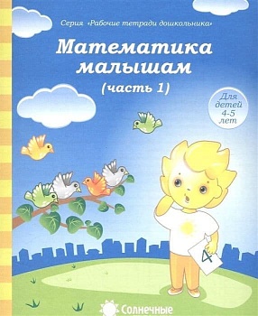 Солнечные ступеньки.Математика малышам.Раб.тетрадь 1 - купить в магазине Кассандра, фото, 4607037890374, 