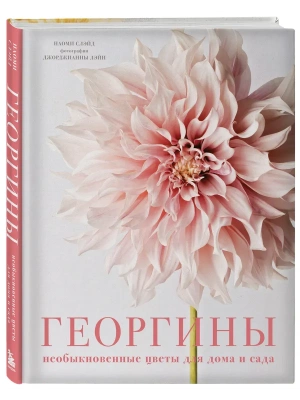 Георгины. Необыкновенные цветы для дома и сада- купить в магазине Кассандра, фото, 9785041846664, 