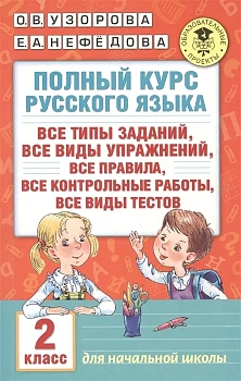 АКМ Полный курс русского языка 2 класс - купить в магазине Кассандра, фото, 9785170985579, 