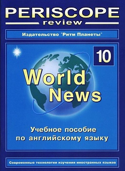 Перископ ревю №10. Английский язык - купить в магазине Кассандра, фото, 9771814492008, 