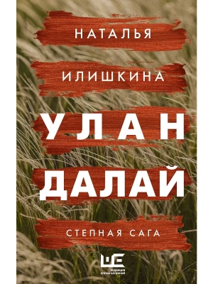 Улан Далай- купить в магазине Кассандра, фото, 9785171540272, 