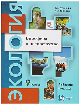 Экология. Биосфера и человечество 9 класс Кучменко. Рабочая тетрадь. 2015. ФГОС. - купить в магазине Кассандра, фото, 9785360064268, 