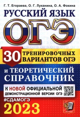 ОГЭ. Русский язык-2023. 30 вариантов и теоретический справочник- купить в магазине Кассандра, фото, 9785377187141, 