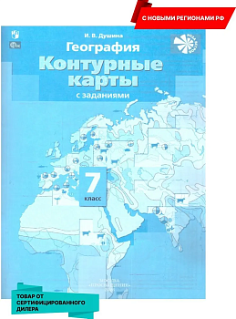 Контурные карты по географии 7кл.Новые территории 2023 - купить в магазине Кассандра, фото, 9785091062106, 