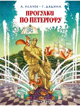 Прогулки по Петергофу - купить в магазине Кассандра, фото, 9785389291225, 