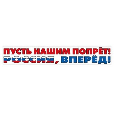 Наклейка "Пусть нашим..." (Российская символика)- купить в магазине Кассандра, фото, 4603262478004, 