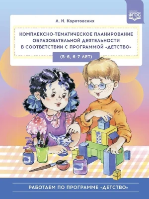 Комплексно-тематическое планирование образ. дея-ти. 5-6.6-7 лет- купить в магазине Кассандра, фото, 9785907421813, 