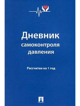 Дневник самоконтроля давления. Рассчитан на 1 год.-М.:Проспект,2025. - купить в магазине Кассандра, фото, 9785392418411, 