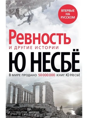 Ревность и другие истории- купить в магазине Кассандра, фото, 9785389190818, 