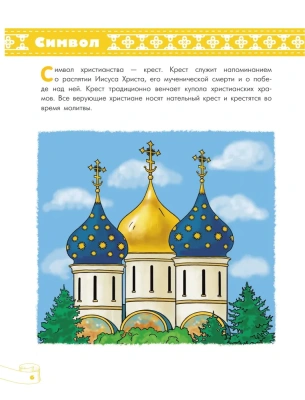 Четыре религии России для школьников- купить в магазине Кассандра, фото, 9785171518585, 