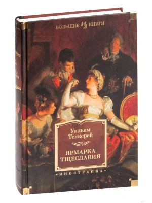 Ярмарка Тщеславия (илл. Г. Филипповского)- купить в магазине Кассандра, фото, 9785389198746, 