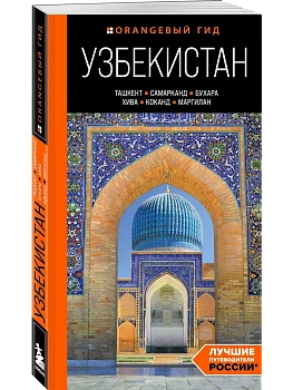 Узбекистан: Ташкент, Самарканд, Бухара, Хива, Коканд, Маргилан: путеводитель - купить в магазине Кассандра, фото, 9785042363436, 