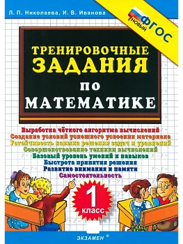 5000. ТРЕНИРОВОЧНЫЕ ЗАДАНИЯ ПО МАТЕМАТИКЕ. 1 КЛАСС. ФГОС НОВЫЙ - купить в магазине Кассандра, фото, 9785377223160, 