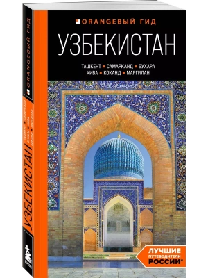 Узбекистан: Ташкент, Самарканд, Бухара, Хива, Коканд, Маргилан: путеводитель- купить в магазине Кассандра, фото, 9785042363436, 