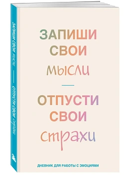 Запиши свои мысли, отпусти свои страхи. Дневник для работы с эмоциями - купить в магазине Кассандра, фото, 9785042058165, 