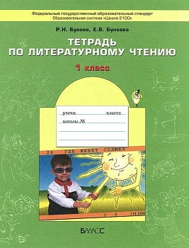 Бунеев. Литературное чтение 1 класс (Капельки солнца). Рабочая тетрадь. ФГОС - купить в магазине Кассандра, фото, 9785859396481, 