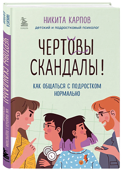 Чертовы скандалы! Как общаться с подростком нормально - купить в магазине Кассандра, фото, 9785041897666, 