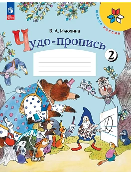 Чудо-пропись.Илюхина.1кл.2025.Ч.2.Новый ФПУ Школа России - купить в магазине Кассандра, фото, 9785091202427, 