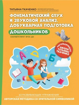 Фонематический слух и звуковой анализ. Добукварная подготовка дошкольников- купить в магазине Кассандра, фото, 9785222462256, 