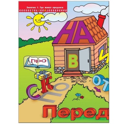 ШСГ.Седьмой год.6-7.Где живут предлоги- купить в магазине Кассандра, фото, 9785867752309, 