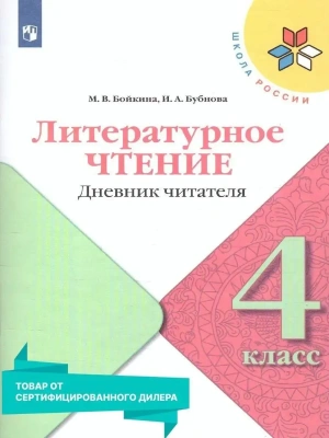 Литературное чтение 4кл.Бойкина.Дневник читателя.2023- купить в магазине Кассандра, фото, 9785090962339, 