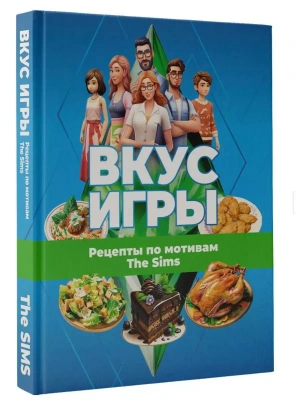 Вкус игры. Рецепты по мотивам The Sims- купить в магазине Кассандра, фото, 9785171599249, 