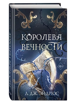 Королева Вечности (#2) - купить в магазине Кассандра, фото, 9785042160837, 