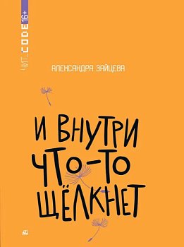 И внутри что-то щелкнет. Повесть. - купить в магазине Кассандра, фото, 9785002190386, 
