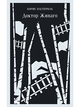 Доктор Живаго - купить в магазине Кассандра, фото, 9785041739799, 