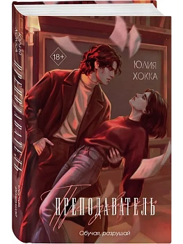 Преподаватель - купить в магазине Кассандра, фото, 9785042407437, 