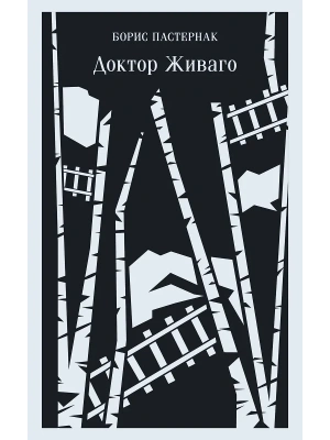 Доктор Живаго- купить в магазине Кассандра, фото, 9785041739799, 