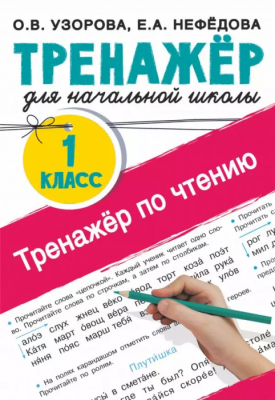 Тренажер по чтению. 1 класс асс- купить в магазине Кассандра, фото, 9785171387297, 