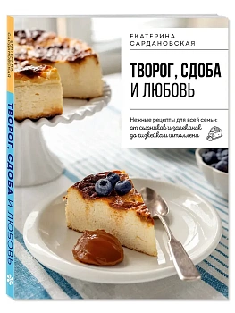 Творог, сдоба и любовь. Нежные рецепты для всей семьи: от сырников и запеканок до чизкейка и штоллена - купить в магазине Кассандра, фото, 9785042211348, 