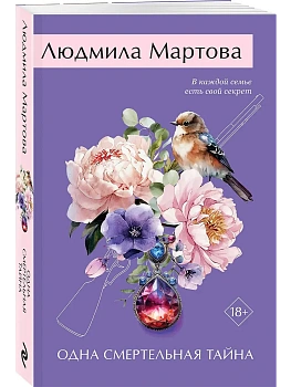 Одна смертельная тайна - купить в магазине Кассандра, фото, 9785042296567, 