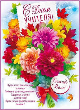 Плакат "С днём учителя!" - купить в магазине Кассандра, фото, 4607082999411, 