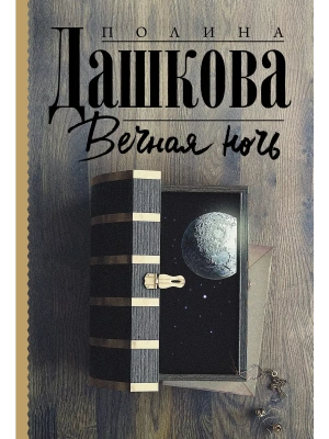 Вечная ночь- купить в магазине Кассандра, фото, 9785171372507, 