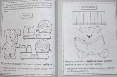 Рабочая тетрадь дошкольника.Развитие речи.Говори правильно- купить в магазине Кассандра, фото, 9785995111122, 
