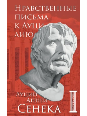 Нравственные письма к Луцилию- купить в магазине Кассандра, фото, 9785041745707, 