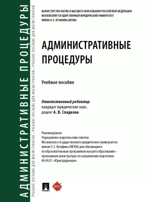 Административные процедуры. Уч. пос.-М.:Проспект,2025.- купить в магазине Кассандра, фото, 9785392430697, 