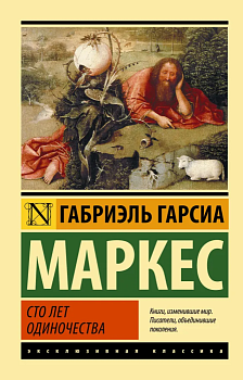 Сто лет одиночества - купить в магазине Кассандра, фото, 9785170908318, 