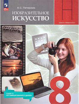 ИЗО.8кл.Питерских.Новый ФПУ.2023. - купить в магазине Кассандра, фото, 9785091122190, 
