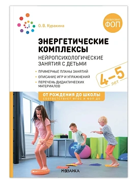 ФГОС.ФОП.Энергетические комплексы. Нейропсихологические занятия с детьми 4-5 лет - купить в магазине Кассандра, фото, 9785431543791, 