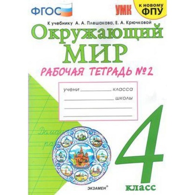 Окружающий мир 4 класс Плешаков. Рабочая тетрадь. часть 2. ФГОС (к новому учебнику)- купить в магазине Кассандра, фото, 9785377165934, 