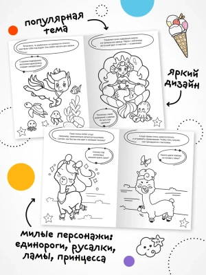 Раскраска с заданиями. Единороги- купить в магазине Кассандра, фото, 9785431526039, 